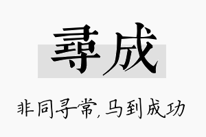 寻成名字的寓意及含义