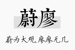 蔚廖名字的寓意及含义