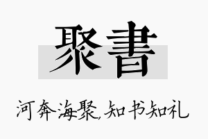 聚书名字的寓意及含义