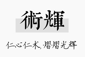 术辉名字的寓意及含义