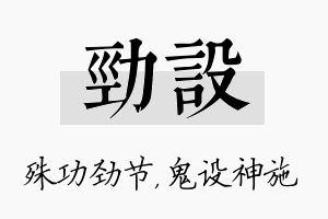 劲设名字的寓意及含义