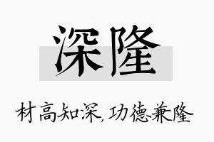 深隆名字的寓意及含义