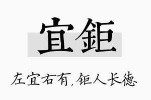 宜钜名字的寓意及含义