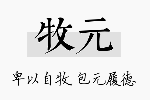 牧元名字的寓意及含义