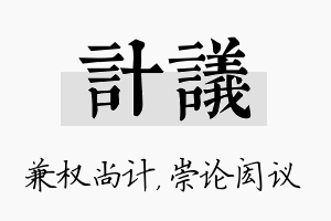 计议名字的寓意及含义