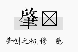 肇忞名字的寓意及含义