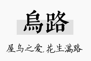 乌路名字的寓意及含义