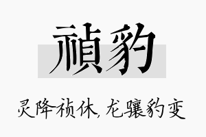 祯豹名字的寓意及含义