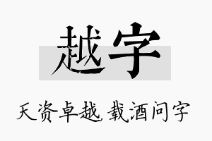 越字名字的寓意及含义