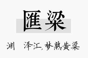 汇粱名字的寓意及含义