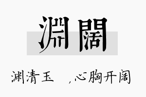 渊阔名字的寓意及含义