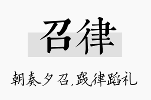 召律名字的寓意及含义