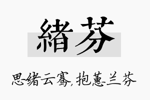 绪芬名字的寓意及含义