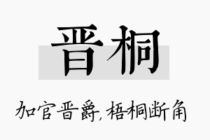 晋桐名字的寓意及含义