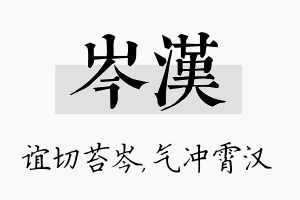 岑汉名字的寓意及含义