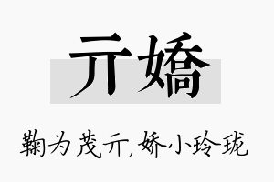 亓娇名字的寓意及含义