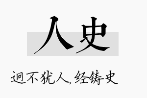 人史名字的寓意及含义