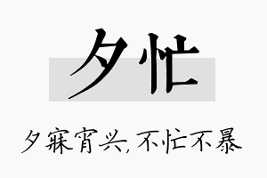 夕忙名字的寓意及含义