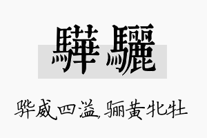 骅骊名字的寓意及含义