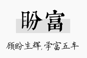 盼富名字的寓意及含义