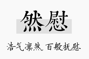 然慰名字的寓意及含义