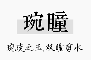 琬瞳名字的寓意及含义