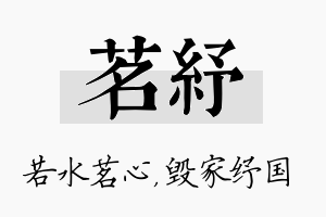 茗纾名字的寓意及含义