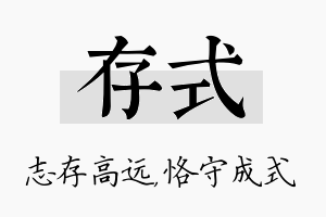 存式名字的寓意及含义