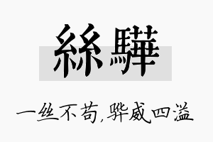 丝骅名字的寓意及含义