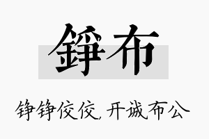 铮布名字的寓意及含义