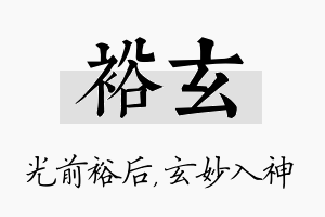 裕玄名字的寓意及含义