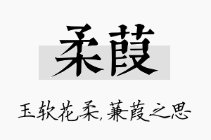 柔葭名字的寓意及含义