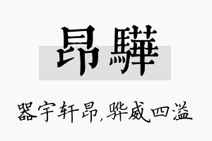 昂骅名字的寓意及含义