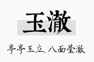 玉澈名字的寓意及含义