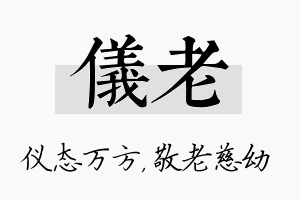 仪老名字的寓意及含义