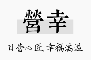 营幸名字的寓意及含义