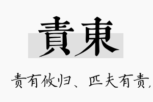 责东名字的寓意及含义