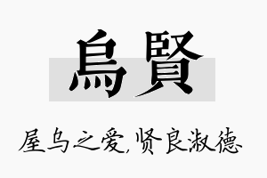 乌贤名字的寓意及含义