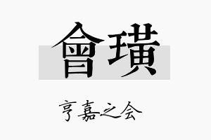 会璜名字的寓意及含义