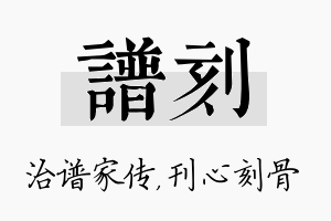 谱刻名字的寓意及含义