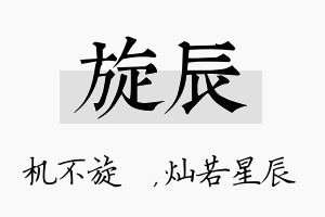 旋辰名字的寓意及含义