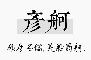 彦舸名字的寓意及含义