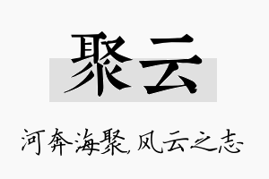 聚云名字的寓意及含义