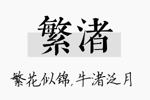 繁渚名字的寓意及含义