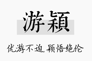 游颖名字的寓意及含义