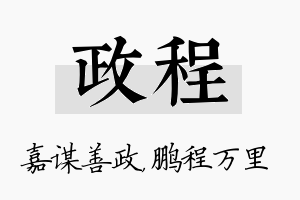 政程名字的寓意及含义