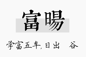 富旸名字的寓意及含义