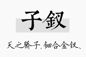 子钗名字的寓意及含义