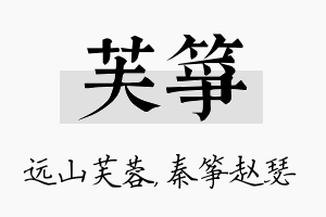 芙筝名字的寓意及含义