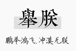 举朕名字的寓意及含义